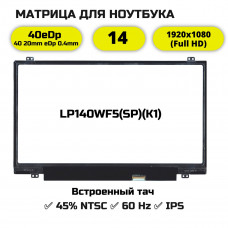 Матрица LP140WF5(SP)(K1) c тачем FullHD 40eDp IPS