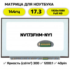 NV173FHM-NY1 матрица 17.3 (Full HD) 40 pin 144гц IPS