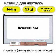 NV173FHM-N4A матрица 17.3 (Full HD) 40 pin 144гц IPS