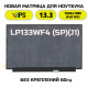 Матрица  LP133WF4(SP)(J1) Full HD IPS 30pin slim 60гц