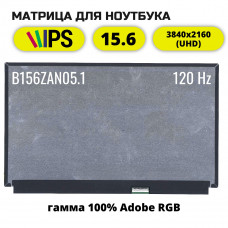 B156ZAN05.1 Матрица для ноутбука 15.6 3840x2160 (UHD) 40 pin IPS, без креплений, новая