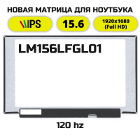 Матрица для ноутбука LM156LFGL01 (120Hz)