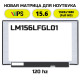 Матрица для ноутбука LM156LFGL01 (120Hz)