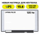 Матрица для ноутбука LM156LFGL02 (120Hz)