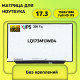 Матрица для ноутбука LQ173M1JW04