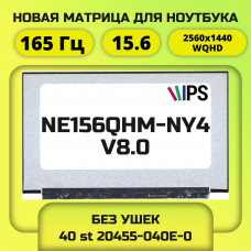 Матрица NE156QHM-NY4 V8.0 (совместимая) 165гц 2560x1440 (WQHD)