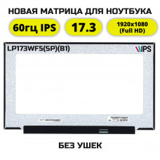 LP173WF5(SP)(B1) экран 17.3 Full HD IPS 30pin (совместимая модель)