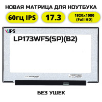 LP173WF5(SP)(B2) матрица 17.3 Full HD IPS 30pin (совместимая модель)