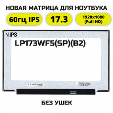 LP173WF5(SP)(B2) матрица 17.3 Full HD IPS 30pin (совместимая модель)
