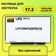 Матрица для ноутбука LP173WFG(SP)(V2)