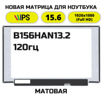 Матрица для ноутбука B156HAN13.2 (120Hz)