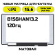 Матрица для ноутбука B156HAN13.2 (120Hz)