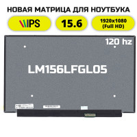 Матрица для ноутбука LM156LFGL05 (120Hz)