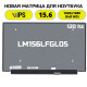 Матрица для ноутбука LM156LFGL05 (120Hz)