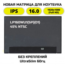 Матрица для ноутбука LP160WU1(SP)(D1)