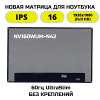Матрица для ноутбука NV160WUM-N42