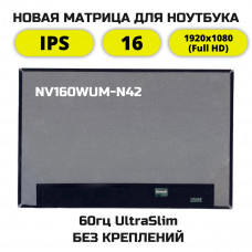 Матрица для ноутбука NV160WUM-N42