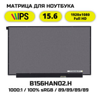 B156HAN02.H матрица 15.6 IPS гамма 100% sRGB Full HD