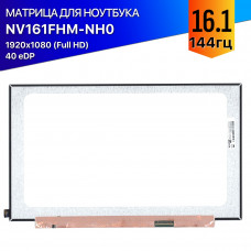 Матрица NV161FHM-NH0 диагональ 16.1 144гц 40пин