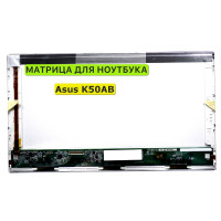 Матрица для Asus K50AB, K50AD, K50AF 40pin 1366x768 (HD) TN