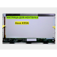 Матрица для Asus K55A, K55DR, K55N 40pin 1366x768 (HD) TN