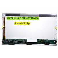 Матрица для Asus N51Tp, N51VF, N53Vg 40pin 1366x768 (HD) TN