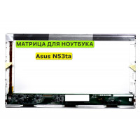 Матрица для Asus N53ta, N53Tk 40pin 1366x768 (HD) TN