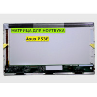 Матрица для Asus P53E, P53SJ 40pin 1366x768 (HD) TN