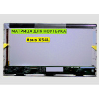 Матрица для Asus X54L, X54Ly 40pin 1366x768 (HD) TN