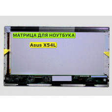 Матрица для Asus X54L, X54Ly 40pin 1366x768 (HD) TN