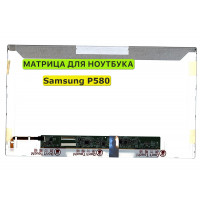 Матрица для Samsung P580, NP-P580, P580 Pro 40pin 1366x768 (HD) TN