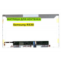 Матрица для Samsung R530, NP-R530 40pin 1366x768 (HD) TN