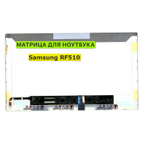 Матрица для Samsung RF510, NP-RF510 40pin 1366x768 (HD) TN