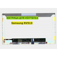 Матрица для Samsung RV513, NP-RV513 40pin 1366x768 (HD) TN