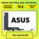 Матрица для ноутбука ASUS 15.6 40пин 1366x768 стандартное крепление