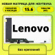 Матрица для ноутбука Lenovo 15.6 40пин 1366x768 стандартное крепление