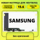 Матрица для ноутбука Samsung 15.6 40пин 1366x768 стандартное крепление