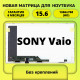 Матрица для ноутбука Sony Vaio 15.6 40пин 1366x768 стандартное крепление
