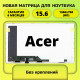 Матрица для ноутбука Acer 15.6 40пин 1366x768 стандартное крепление без ушек