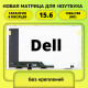 Матрица для ноутбука DELL 15.6 40пин 1366x768 стандартное крепление