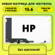Матрица для ноутбука HP 15.6 40пин 1366x768 стандартное крепление