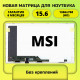 Матрица для ноутбука MSI 15.6 40пин 1366x768 стандартное крепление