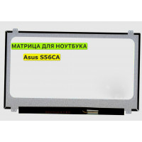 Матрица для Asus S56CA, S56CB, S56CM 40pin 1366x768 (HD) TN