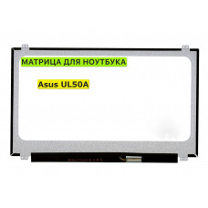 Матрица для Asus UL50A, UL50Ag, UL50At 40pin 1366x768 (HD) TN