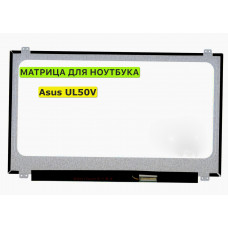 Матрица для Asus UL50V, UL50VG, UL50Vt 40pin 1366x768 (HD) TN