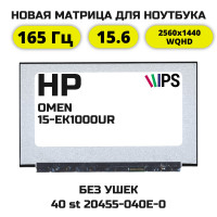 Матрица для HP OMEN 15-EK1000UR (QHD/165Гц)