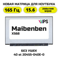 Матрица для Maibenben X568 (QHD/165Гц)