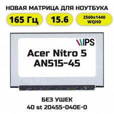 Матрица для Acer Nitro 5 AN515-45 (QHD/165Гц)