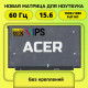 Матрица для ноутбука Acer 15.6 1920x1080 (Full HD) 30pin без креплений
