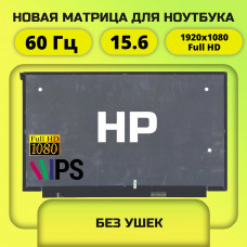 Матрица для HP 15.6 FullHD IPS 30пин без ушек